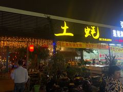 门面-土蚝·高压锅生蚝(百姓美食街店)
