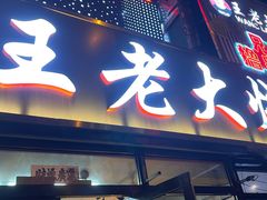-王老大烤串