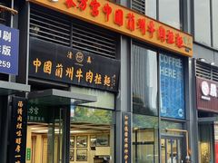 -东方宫中国蘭州牛肉拉面(黄岛店)