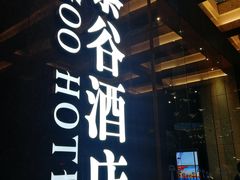 门面-泰谷酒店·太古码头闽菜自助餐厅