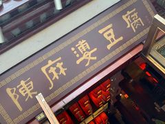 门面-陈麻婆豆腐总店