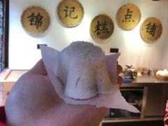 -锦记糕点铺