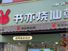 -书亦烧仙草(二七万达广场店)