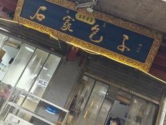 -清真石家包子(大皮院总店)