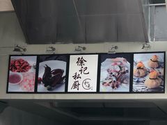 -徐记私厨(半淞园路店)