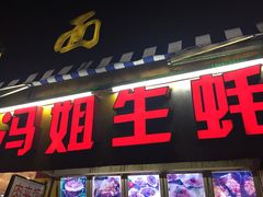 门面-冯姐生蚝(迎宾广场店)