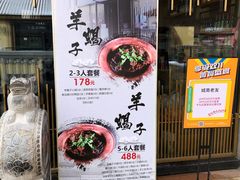 门面-城南老友羊蝎子火锅(花乡奥莱店)