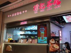 -孖记茶档·热腾茶餐(荔湾领展广场店)