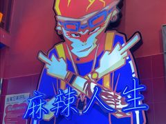 -冒椒火辣(太古里店)