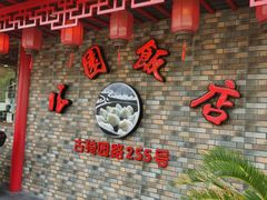 -公园饭店