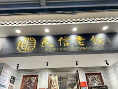 -民信老铺(双皮奶博物馆店)