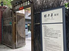 -张乐平故居