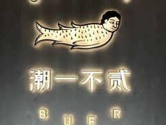-潮一不贰·法式甜品·生日蛋糕·西式简餐(外滩店)