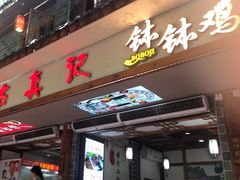 -古真记钵钵鸡(总店)