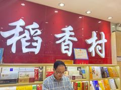 -稻香村(前门公交站店)