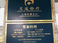 -交通银行(上海共康支行)