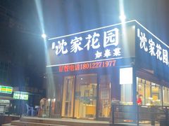 -沈家花园如皋菜(海阳路店)