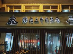 -豫老三牛肉拉面(南阳路店)