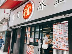 -华星冰室(湾仔店)