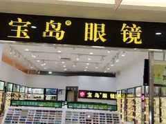 -宝岛眼镜(昆山前进店)