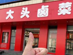 -大头卤菜(港澳店)