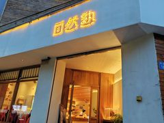 -自然熟Bakery(纬四路店)