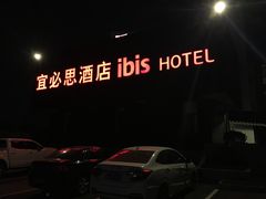 -宜必思酒店(苏州金鸡湖国际博览中心店)