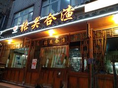 门面-张关合渣(朱家坳店)