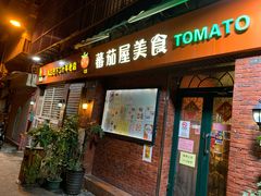 门面-番茄屋葡式美食(总店)