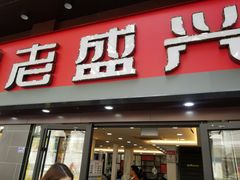 门面-老盛兴汤包馆(江宁一店)