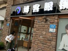 -博客眼镜(大学城店)