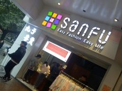 -三福时尚(文化大厦店)