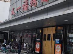 -又一福烤鸭·北京菜(东四店)