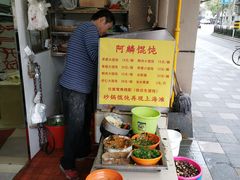 -阿麟馄饨(延长路店)