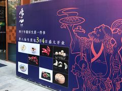 -唐八仙生煎(东鱼坊店)
