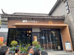 门面-一叶觅山(半边街店)
