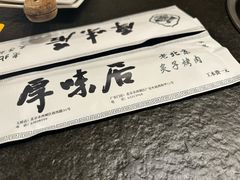 -厚味居炙子烤肉·清真(天桥南纬路店)