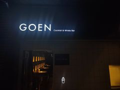 -GOEN·缘