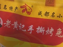 -老黄记手撕烤兔(玉林街店)