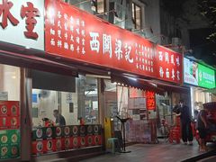 -西关梁记(北京路店)