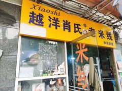门面-越洋肖氏老米线(杨家坪店)