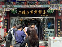 -清真·二嫂子煎饼果子(鼓楼旗舰形象店)