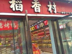 门面-稻香村(前门公交站店)