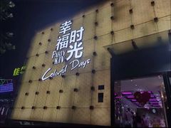 -幸福时光KTV(燕子山路店)