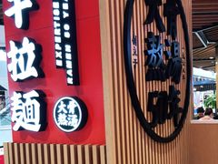 门面-味千拉面(广州金沙永旺梦乐城店)