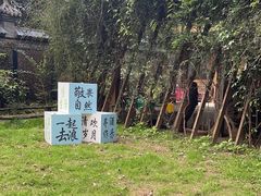 -林间山庄