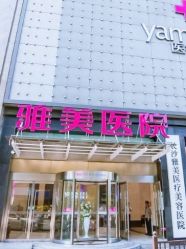 -长沙雅美医疗美容医院