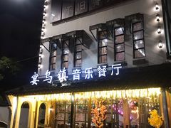 门面-乌记大厨餐厅