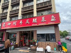 -老四川平头酸菜鱼(衙前店)