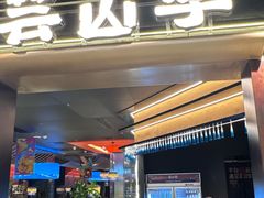 -芸山季·云南山珍菌火锅(人民广场来福士店)